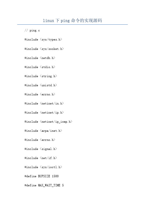 linux下ping命令的实现源码
