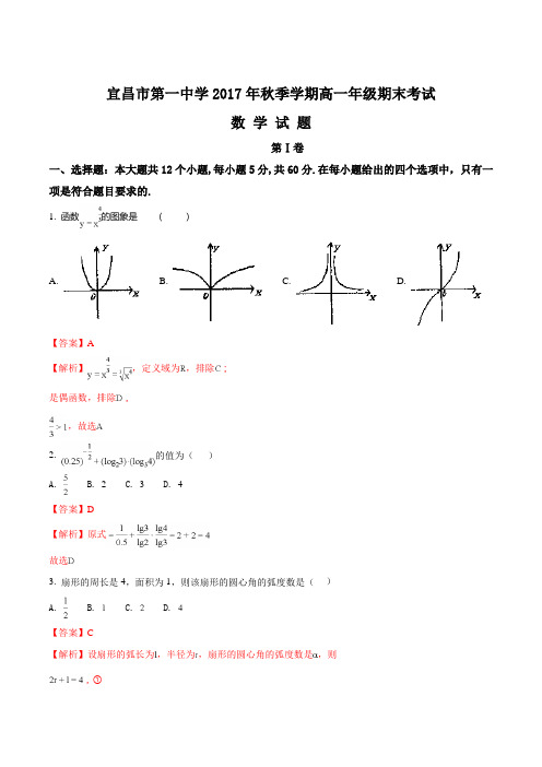 【全国百强校】湖北省宜昌市第一中学2017-2018学年高一上学期期末考试数学试题(解析版)