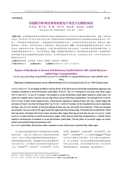 唇黏膜并眶周皮瓣移植修复中重度全层眼睑缺损