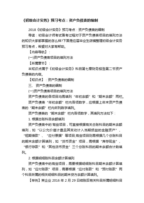 《初级会计实务》预习考点：资产负债表的编制