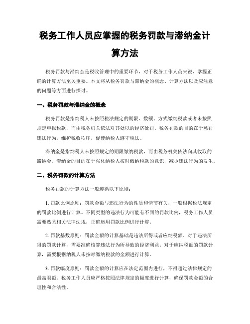 税务工作人员应掌握的税务罚款与滞纳金计算方法