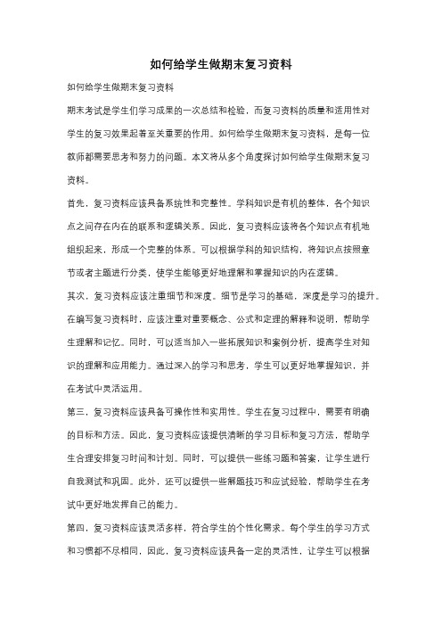 如何给学生做期末复习资料