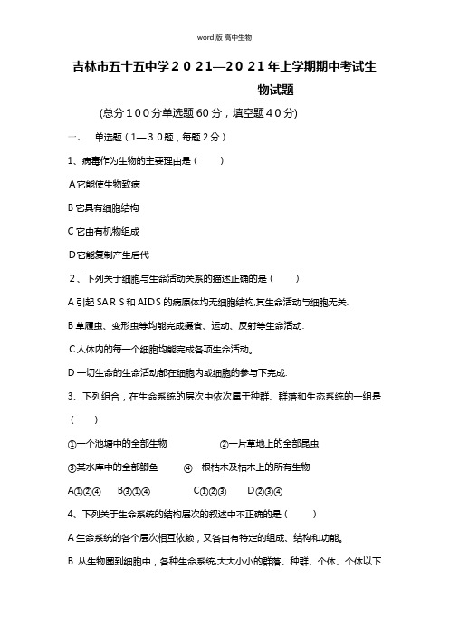 吉林省吉林市第五十五中学最新高一上学期期中考试生物试题