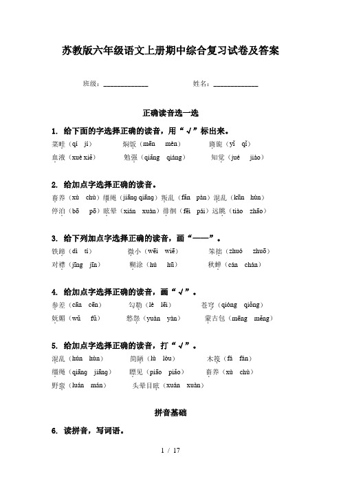 苏教版六年级语文上册期中综合复习试卷及答案