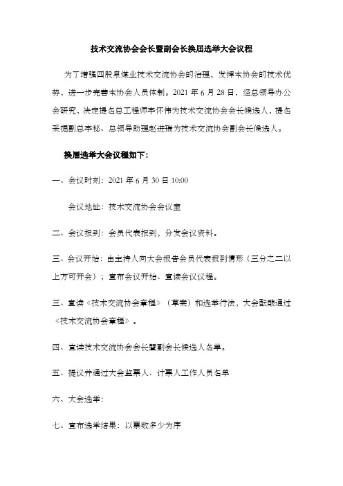 技术交流协会会长暨副会长换选举大会议程