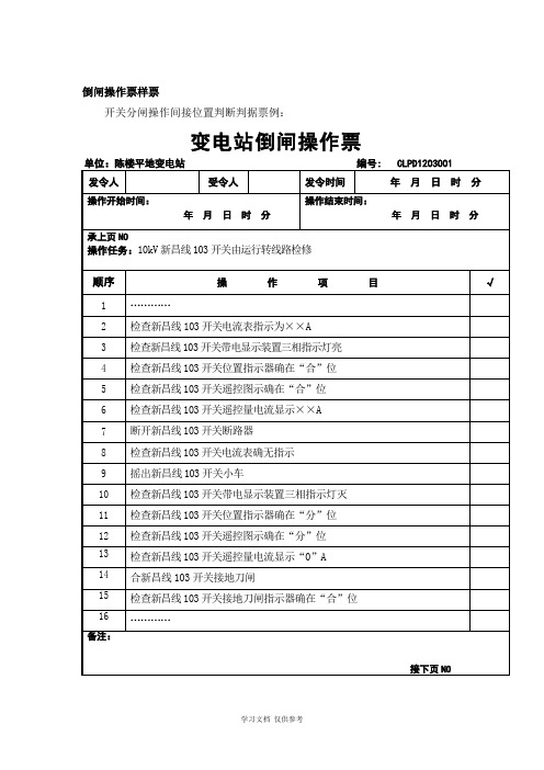 变电所操作票、工作票填写模板