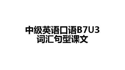 中级英语口语B7U3词汇句型课文