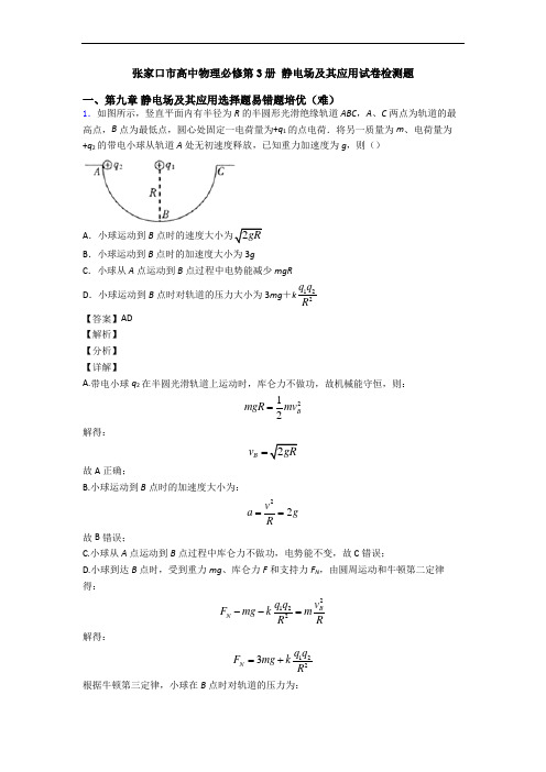 张家口市高中物理必修第3册 静电场及其应用试卷检测题