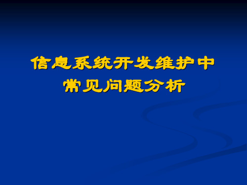 信息系统开发维护中常见问题分析