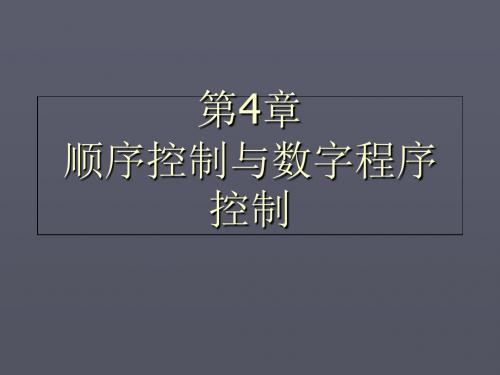 第四章顺序控制与数字程序控制