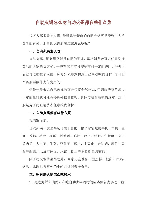 自助火锅怎么吃 自助火锅都有些什么菜