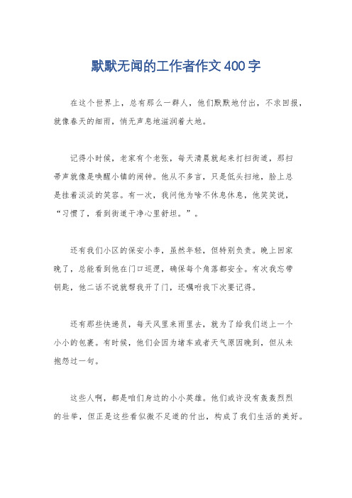 默默无闻的工作者作文400字