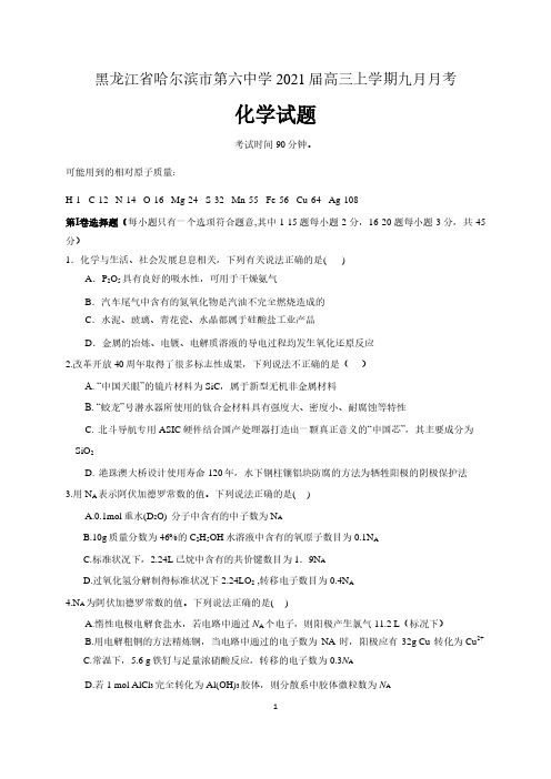 黑龙江省哈尔滨市第六中学校2021届高三9月月考化学试题 含答案