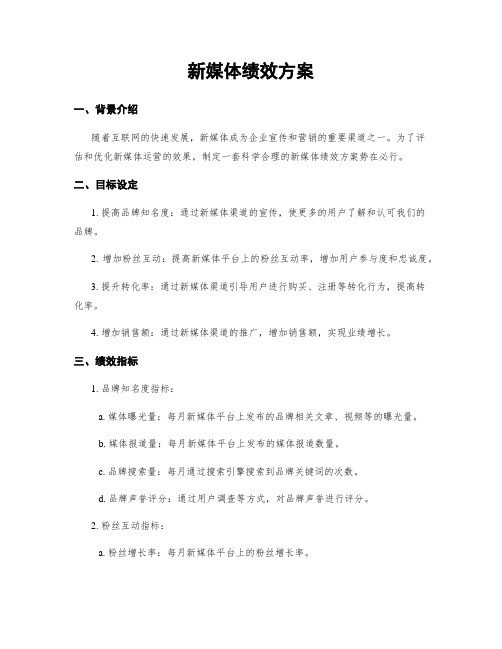 新媒体绩效方案