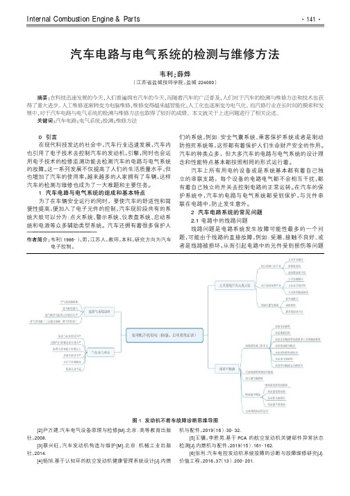 汽车电路与电气系统的检测与维修方法