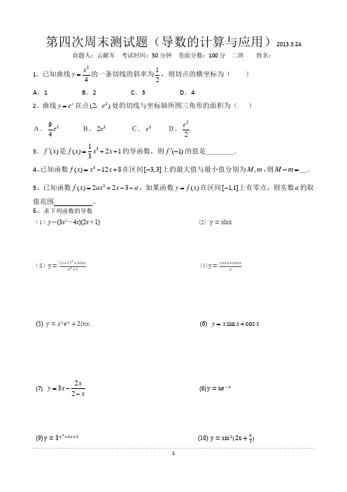 第四次周末测试题二班用(导数的计算与应用)2013.3.24