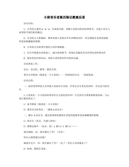 小班音乐老鼠历险记教案反思