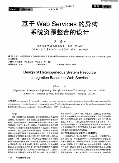 基于Web Services的异构系统资源整合的设计