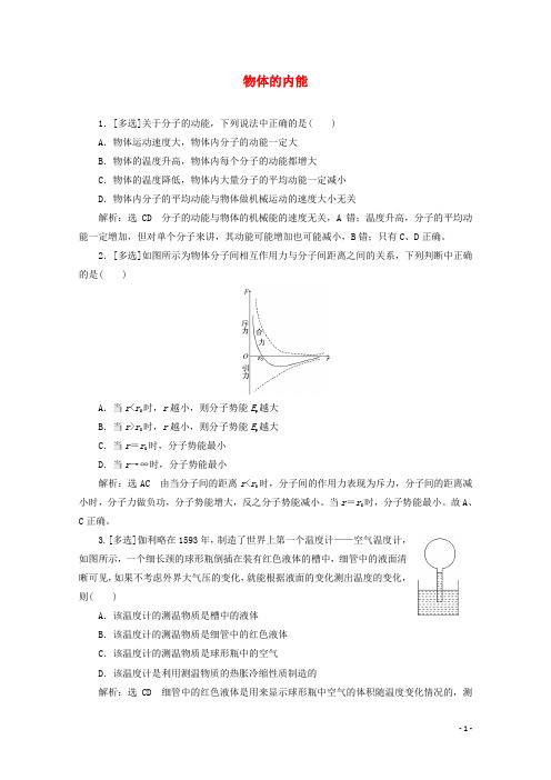 高中物理第一章分子动理论课时跟踪检测五物体的内能含解析粤教版选修