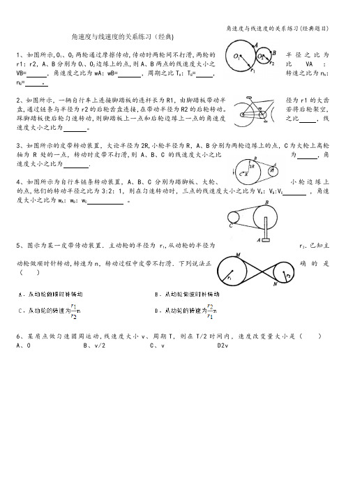 角速度与线速度的关系练习(经典题目)