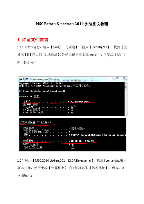 MSC_Patran和nastran2014安装图文教程