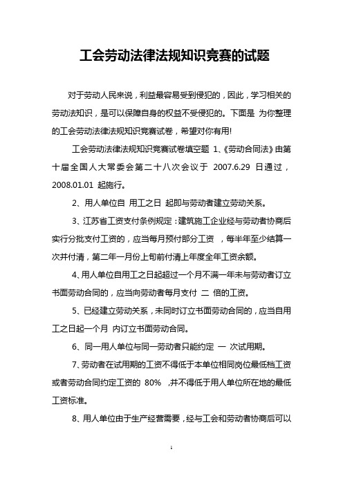 工会劳动法律法规知识竞赛的试题