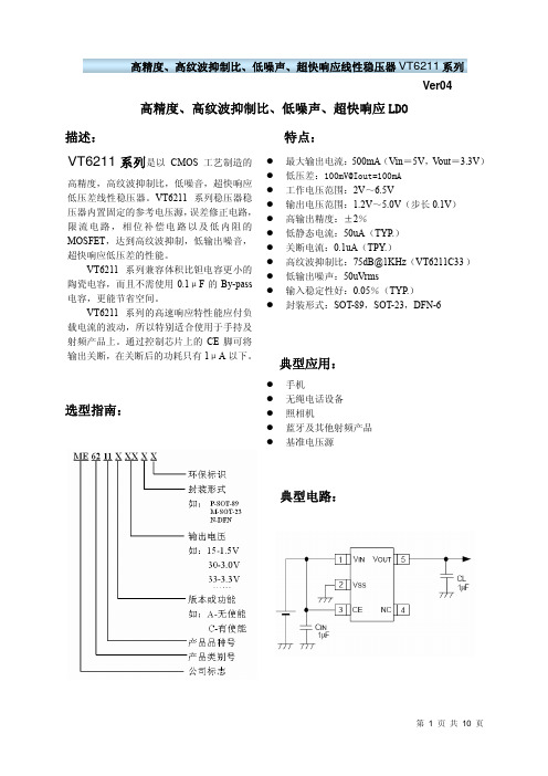 高精度、高纹波抑制比、低噪声、超快响应LDO 描述： 特点： 系列