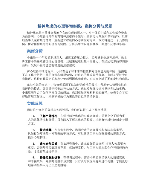 精神焦虑的心理咨询实践：案例分析与反思