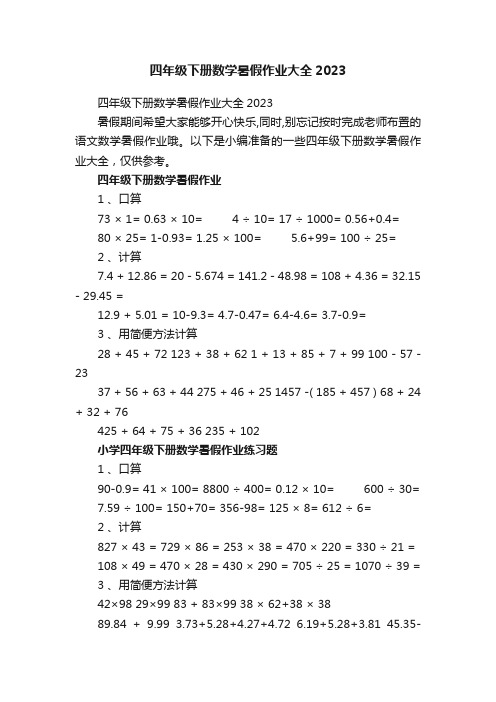 四年级下册数学暑假作业大全2023