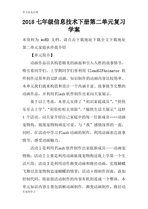 2018七年级信息技术下册第二单元复习学习型教学案