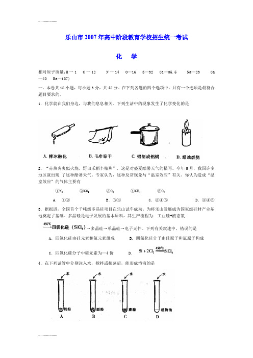 (整理)乐山市高中阶段教育学校招生统一考试