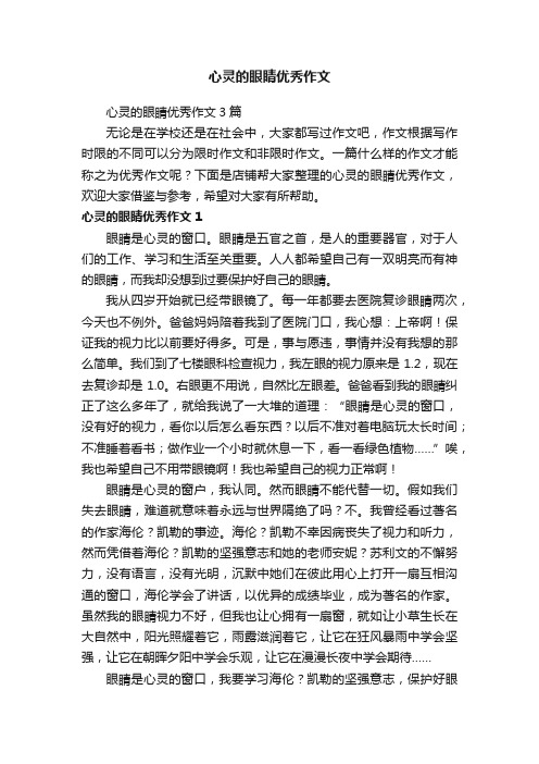 心灵的眼睛优秀作文