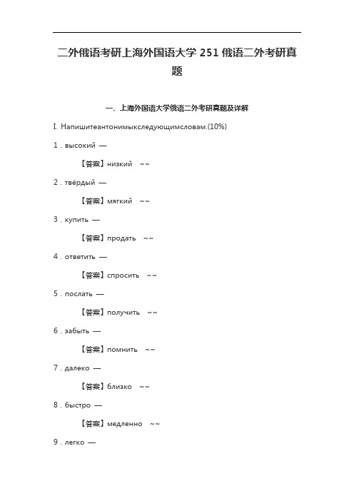 二外俄语考研上海外国语大学251俄语二外考研真题