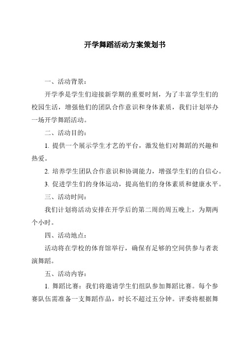 开学舞蹈活动方案策划书