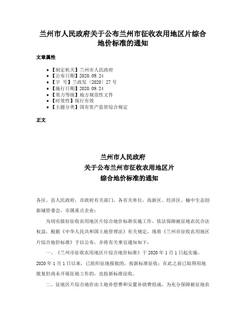 兰州市人民政府关于公布兰州市征收农用地区片综合地价标准的通知