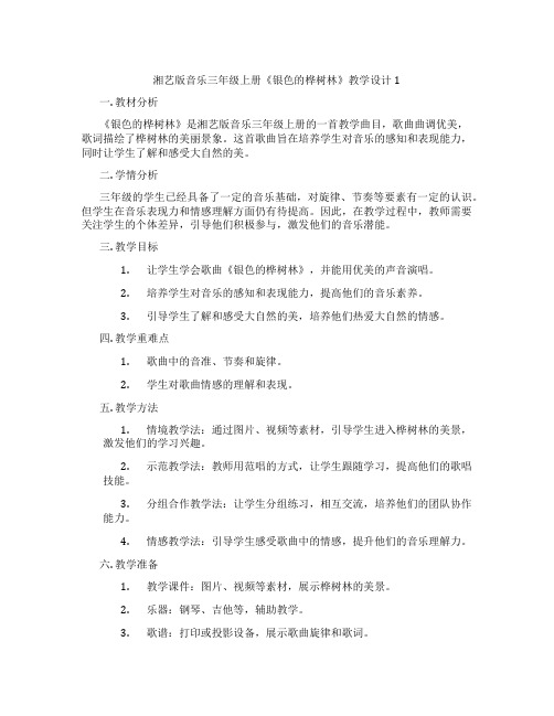 湘艺版音乐三年级上册《银色的桦树林》教学设计1