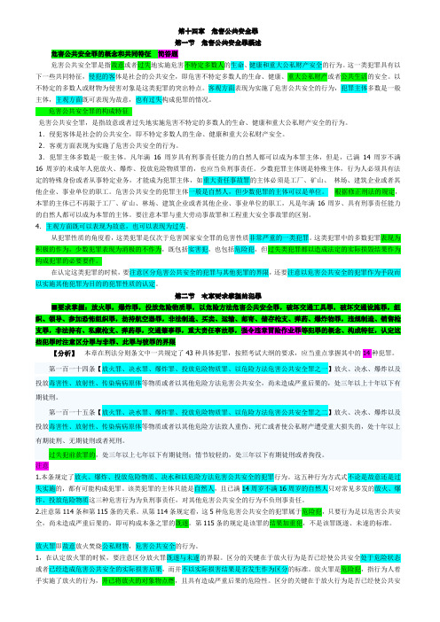 《刑法》第十四章危害公共安全罪