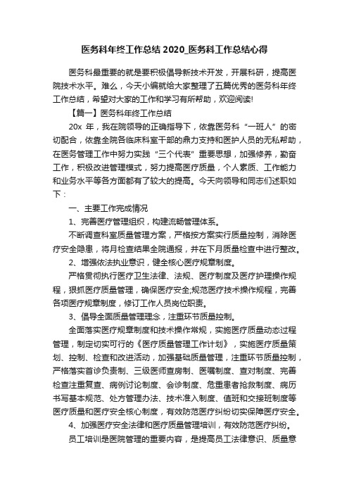 医务科年终工作总结2020_医务科工作总结心得