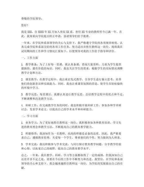 大学教师的转正申请书范文