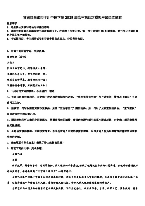 甘肃省白银市平川中恒学校2025届高三第四次模拟考试语文试卷含解析