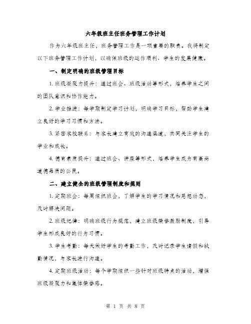 六年级班主任班务管理工作计划（3篇）