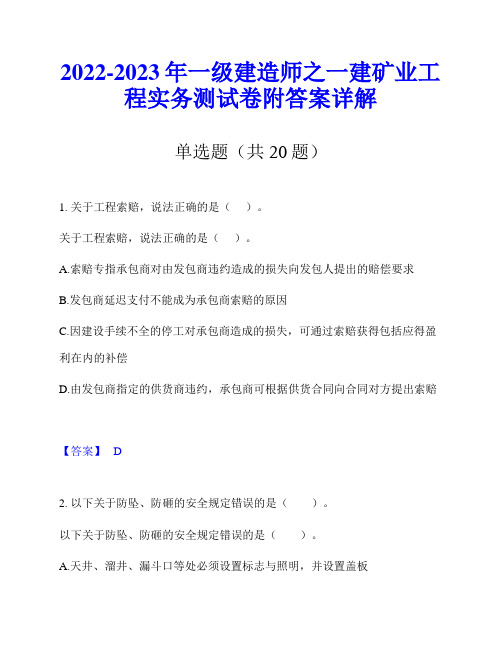 2022-2023年一级建造师之一建矿业工程实务测试卷附答案详解