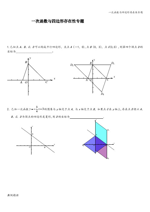 一次函数与四边形存在性专题