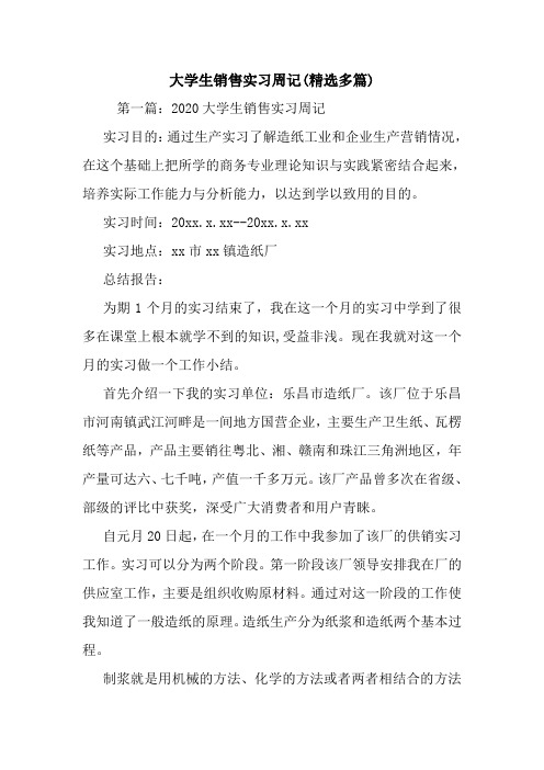 最新大学生销售实习周记(精选多篇)