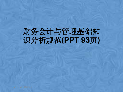 财务会计与管理基础知识分析规范(PPT 93页)