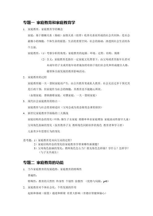 家庭教育学复习提纲