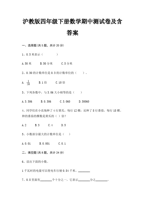 沪教版四年级下册数学期中测试卷及含答案