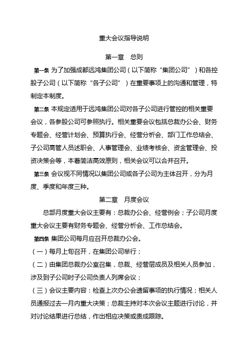 集团管控制度与核心流程汇编信息与会议管理重大会议指导说明制度范本格式