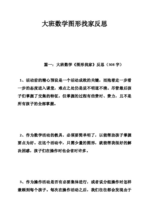 大班数学图形找家反思