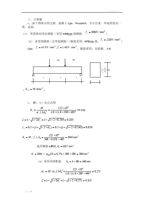 钢筋混凝土结构复习题目